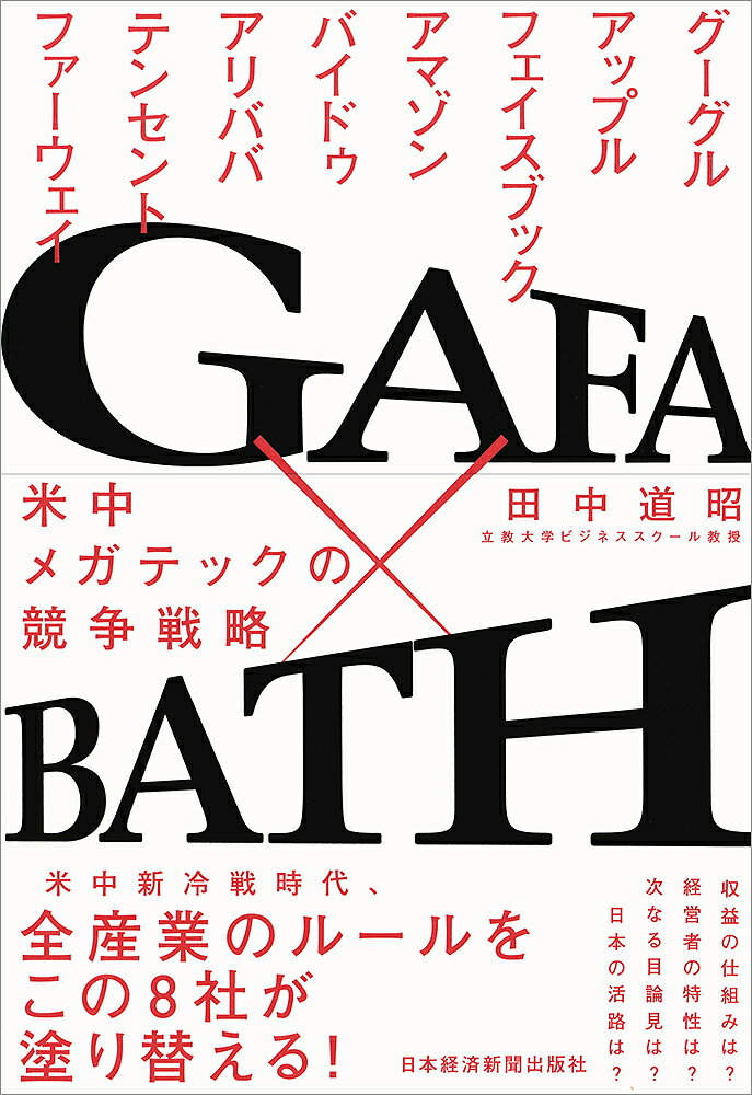 GAFA×BATH 米中メガテックの競争戦略／田中道昭【3000円以上送料無料】