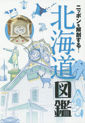 ニッポンを解剖する!北海道図鑑／旅行【3000円以上送料無料】