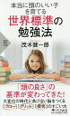 本当に頭のいい子を育てる世界標準の勉強法/茂木健一郎【3000円以上送料無料】(3)