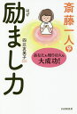 斎藤一人励まし力 あなたも周りの人も大成功!/四辻友美子【3000円以上送料無料】
