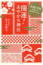 開運!あやかり神社 全国1万社を巡った僕が見つけた/佐々木優太【3000円以上送料無料】