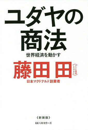 ユダヤの商法　世界経済を動かす／藤田田【3000円以上送料無料】