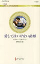 愛してはいけない結婚/メラニー・ミルバーン/茅野久枝【3000円以上送料無料】