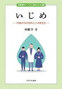 いじめ 10歳からの「法の人」への旅立ち/村瀬学【3000円以上送料無料】