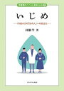 いじめ 10歳からの「法の人」への旅立ち／村瀬学【3000円以上送料無料】