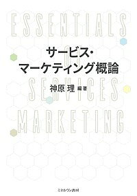 Marketing - 【3千円以上送料無料】サービス・マーケティング概論／神原理