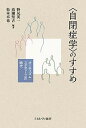 〈自閉症学〉のすすめ オーティズム・スタディーズの時代/野尻英一/高瀬堅吉/松本卓也【3000円以上送料無料】