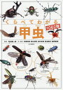 くらべてわかる甲虫1062種 識別ポイントで見分ける/町田龍一郎/阿部浩志/・写真奥山清市【3000円以上送料無料】