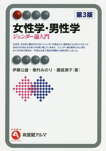 女性学・男性学 ジェンダー論入門／伊藤公雄／樹村みのり／國信潤子【3000円以上送料無料】