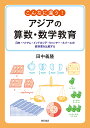 こんなに違う!アジアの算数・数学教育 日本・ベトナム・インドネシア・ミャンマー・ネパールの教科書を比較する/田中義隆【3000円以上送料無料】