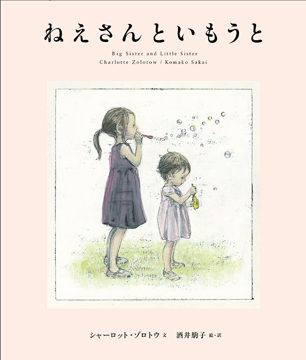 ねえさんといもうと／シャーロット・ゾロトウ／酒井駒子【3000円以上送料無料】