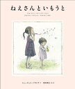 ねえさんといもうと/シャーロット・ゾロトウ/酒井駒子【3000円以上送料無料】