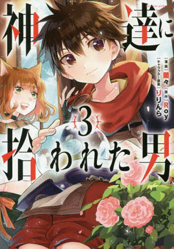 ＜全品15倍 ※8/24~27限定 要エントリー＞神達に拾われた男 3／蘭々