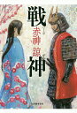 戦神/赤神諒【3000円以上送料無料】