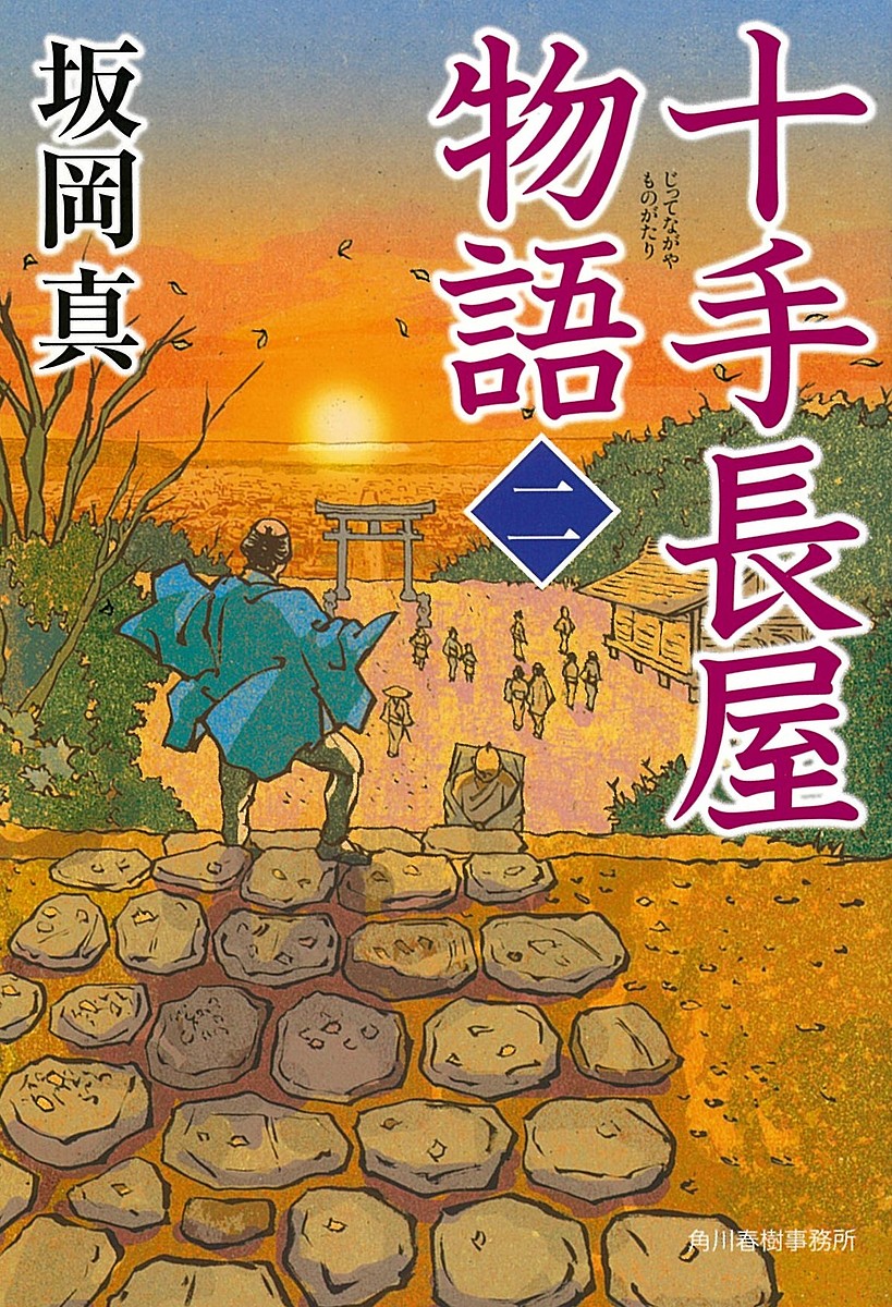 Rakuten - 十手長屋物語 2／坂岡真【3000円以上送料無料】