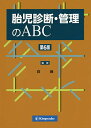 胎児診断・管理のABC/森巍/阿部恵美子/野田清史【3000円以上送料無料】