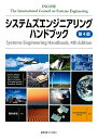 システムズエンジニアリングハンドブック／TheInternationalCouncilonSystemsEngineering／DavidD．Walden／西村秀和【3000円以上送料無料】