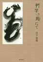 哲学の苑にて/山下善明【3000円以上送料無料】