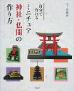 自分で作れるミニチュア神社・仏閣の作り方/右衛門【3000円以上送料無料】