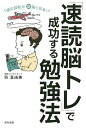 頭の回転が超速くなる!「速読脳トレ」で成功する勉強法/呉真由美【3000円以上送料無料】