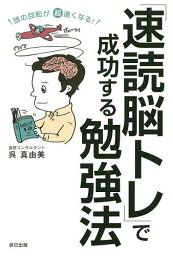 頭の回転が超速くなる!「速読脳トレ」で成功する勉強法／呉真由美【3000円以上送料無料】