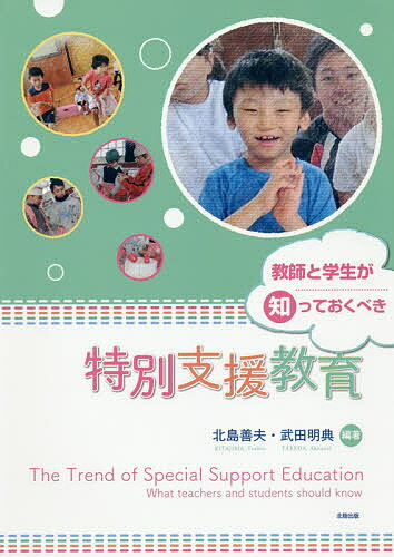 教師と学生が知っておくべき特別支援教育／北島善夫／武田明典【3000円以上送料無料】