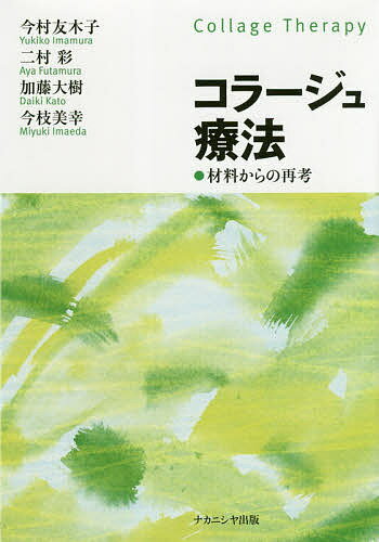 コラージュ療法 材料からの再考／今村友木子／二村彩／加藤大樹【3000円以上送料無料】