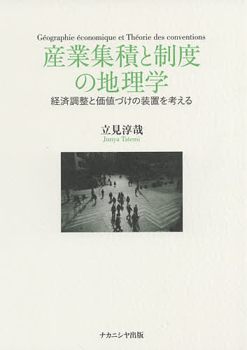 【3千円以上送料無料】産業集積と制度の地理学 経済調整と価値づけの装置を考える／立見淳哉