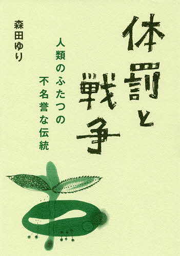 著者森田ゆり(著)出版社かもがわ出版発売日2019年04月ISBN9784780309867ページ数261Pキーワードたいばつとせんそうじんるいのふたつの タイバツトセンソウジンルイノフタツノ もりた ゆり モリタ ユリ9784780309867内容紹介体罰と戦争で傷つき、死ぬ子どもたち。体罰は「しつけのため」戦争は「国を守るため」。暴力—人類はいつ、この悪しき伝統を止めるのだろうか。暴力とは何かを問い続けてきた森田ゆりの人間のいのちと尊厳を守る渾身の書。※本データはこの商品が発売された時点の情報です。目次1 体罰と戦争の8つの共通点/2 怒りの仮面/3 体罰とファシズム—ヒトラーの場合/4 ジェンダーと大量殺人—宅間守の場合/5 体罰の6つの問題性と戦争の6つの問題性/6 戦争とトラウマ/7 マイケル・ジャクソンの思想—子どもの癒やしは世界の癒やし