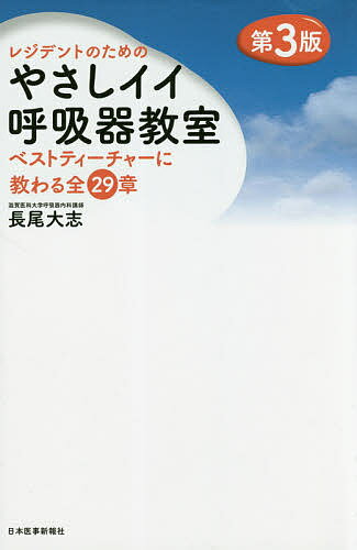 レジデントのためのやさしイイ呼吸器教室 ベストティーチャーに教わる全29章／長尾大志【3000円以上送料無料】