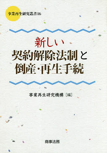 著者事業再生研究機構(編)出版社商事法務発売日2019年03月ISBN9784785727161ページ数320Pキーワードあたらしいけいやくかいじよほうせいととうさんさいせ アタラシイケイヤクカイジヨホウセイトトウサンサイセ じぎよう／さいせい／けんきゆう ジギヨウ／サイセイ／ケンキユウ9784785727161内容紹介2020年4月の民法（債権）施行に向けて、「双方未履行双務契約の解除」に焦点を当て、第一線で活躍する民法・倒産法の研究者と実務家が、今後の倒産実体法改正の立法論もにらみつつ理論と実務の両面から詳細に検討。当日のシンポジウムの内容を踏まえ、研究者の論稿も収載。※本データはこの商品が発売された時点の情報です。目次第1部 シンポジウムの概要（本シンポジウムの趣旨説明/民法（債権関係）改正に係る国会審議の経緯と概要）/第1 新民法からみた倒産手続上の契約解除（新しい契約解除法制総論—催告解除、無催告解除、約定解除/新しい契約解除法制各論—各種契約ごとの分析）/第2 倒産法からみた倒産手続上の契約解除（新しい契約解除法制が倒産法に与える影響/倒産手続における契約解除の効果）