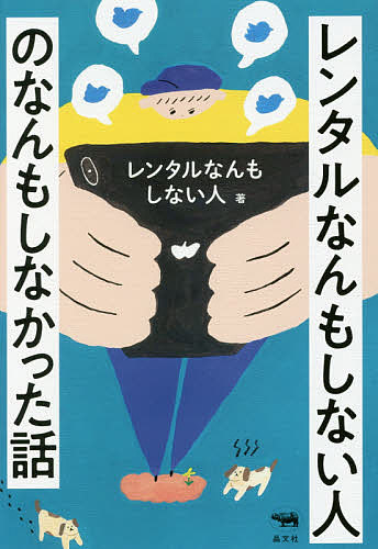 レンタルなんもしない人のなんもしなかった話／レンタルなんもしない人【3000円以上送料無料】