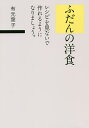 ふだんの洋食 レシピを見ないで作れるようになりましょう。/有元葉子/レシピ【3000円以上送料無料】