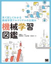 機械学習図鑑 見て試してわかる機械学習アルゴリズムの仕組み／加藤公一／秋庭伸也／杉山阿聖【3000円以上送料無料】