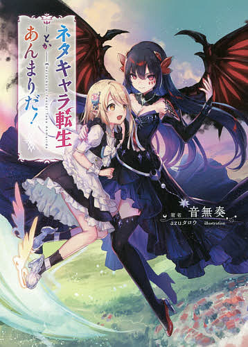 ネタキャラ転生とかあんまりだ!／音無奏【3000円以上送料無料】
