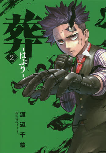 【3千円以上送料無料】葬-はぶり- 2／渡辺千紘