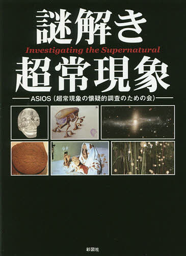 ＜7/19 ~26限定 全品15倍 要エントリー＞謎解き超常現象／ASIOS