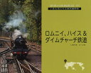 ロムニイ、ハイス&ダイムチャーチ鉄道 RH & DRの魅力/いのうえこーいち【3000円以上送料無料】
