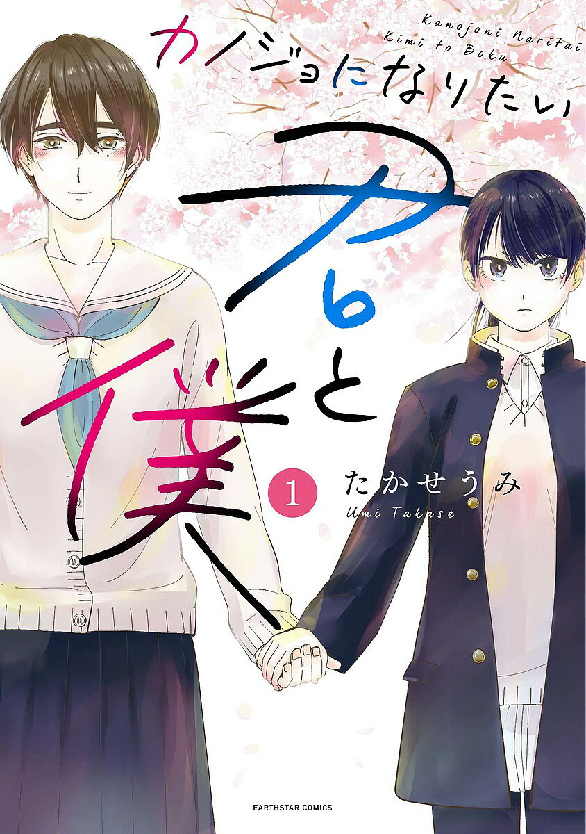 著者たかせうみ(著)出版社アース・スターエンターテイメント発売日2019年04月ISBN9784803012859ページ数212Pキーワード漫画 マンガ まんが かのじよになりたいきみとぼく1 カノジヨニナリタイキミトボク1 たかせ うみ タカセ ウミ BF40755E9784803012859内容紹介体は男性・心は女性として生まれたアキラは、高校入学を機に「女の子として」生きていくことを決意、セーラー服に身を包み登校する。アキラを待ち受けていたのは、クラスメイトの奇異の目、教師の無理解な発言…そんなアキラに対し、幼い頃から恋心を抱いていた幼馴染のヒメ。大切な幼馴染を支えるため、ヒメが手にしたのは、アキラの父親が用意していた「学ラン」だった——！SNSで反響多数、マンガアプリ「GANMA!」の人気作待望の書籍化！※本データはこの商品が発売された時点の情報です。
