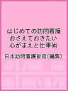 はじめての訪問看護 おさえておきたい心がまえと仕事術/日本訪問看護財団【3000円以上送料無料】