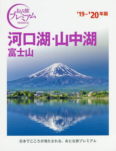 河口湖・山中湖 富士山 ’19-’20年版／旅行【3000円