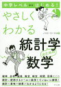 中学レベルからはじめる!やさしくわかる統計学のための数学/ノマド・ワークス【3000円以上送料無料】