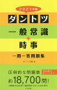 ダントツ一般常識+時事一問一答問題集 2021年版/オフィス海【3000円以上送料無料】