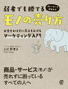 弱者でも勝てるモノの売り方 お金をかけずに売上を上げるマーケティング入門 ストーリーで丸わかり／上杉惠理子