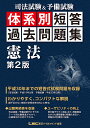 司法試験＆予備試験体系別短答過去問題集憲法／東京リーガルマインドLEC総合研究所司法試験部【3000円以上送料無料】