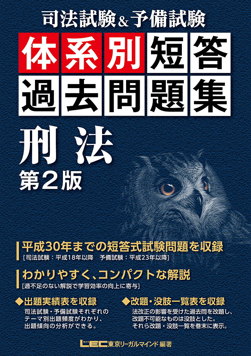 司法試験&予備試験体系別短答過去問題集刑法／東京リーガルマインドLEC総合研究所司法試験部【3000円以上送料無料】