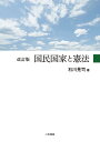 国民国家と憲法/石川晃司【3000円以上送料無料】