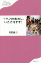 イランの家めし、いただきます!/常見藤代【3000円以上送料無料】
