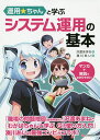 運用★ちゃんと学ぶシステム運用の基本/沢渡あまね/湊川あい【3000円以上送料無料】