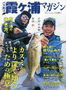 バス釣り霞ケ浦マガジン 霞ケ浦の全てがここに!!「カスミをより深く知るための極意」【3000円以上送料無料】